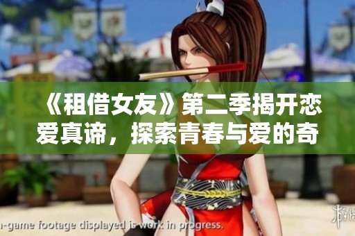 《租借女友》第二季揭开恋爱真谛，探索青春与爱的奇妙旅程