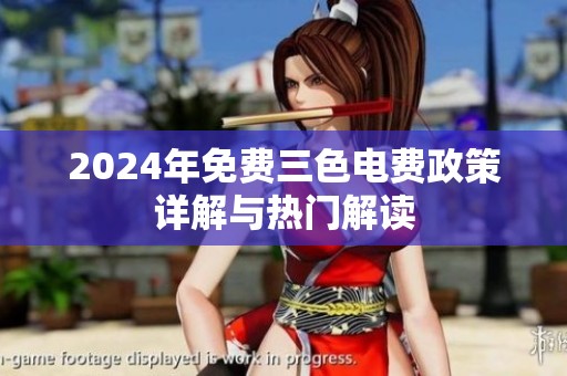 2024年免费三色电费政策详解与热门解读