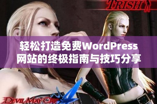 轻松打造免费WordPress网站的终极指南与技巧分享