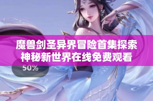 魔兽剑圣异界冒险首集探索神秘新世界在线免费观看
