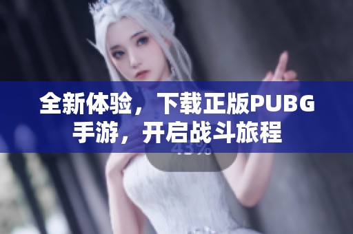 全新体验，下载正版PUBG手游，开启战斗旅程