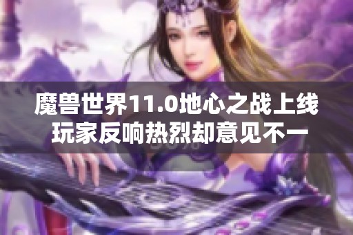 魔兽世界11.0地心之战上线 玩家反响热烈却意见不一