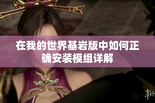 在我的世界基岩版中如何正确安装模组详解