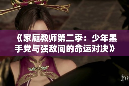《家庭教师第二季：少年黑手党与强敌间的命运对决》