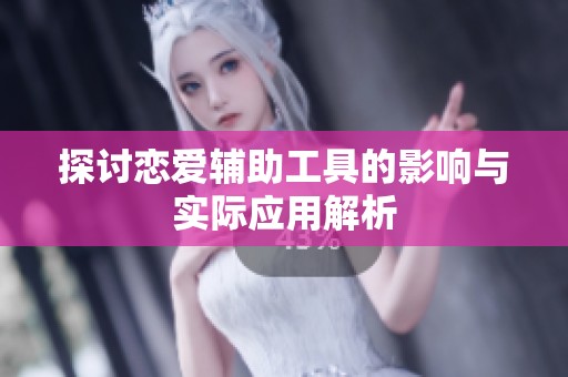 探讨恋爱辅助工具的影响与实际应用解析