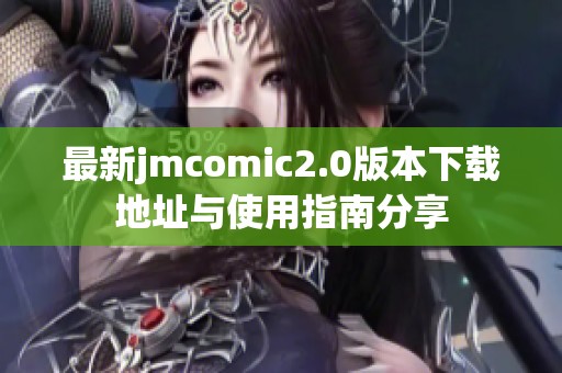 最新jmcomic2.0版本下载地址与使用指南分享