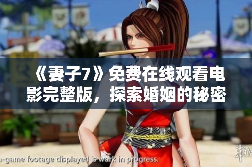 《妻子7》免费在线观看电影完整版，探索婚姻的秘密与挑战
