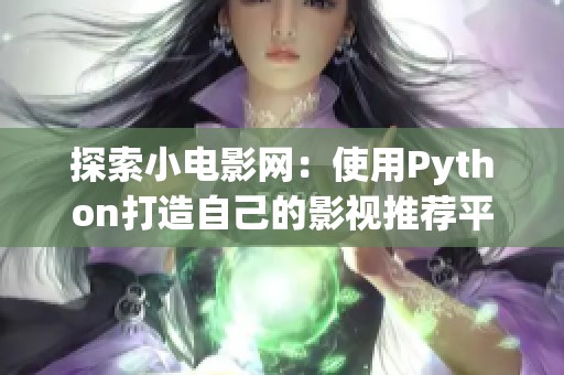 探索小电影网：使用Python打造自己的影视推荐平台