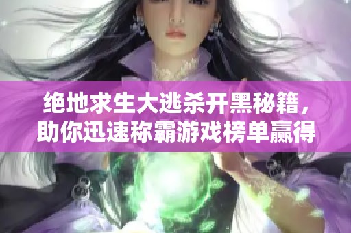 绝地求生大逃杀开黑秘籍，助你迅速称霸游戏榜单赢得胜利