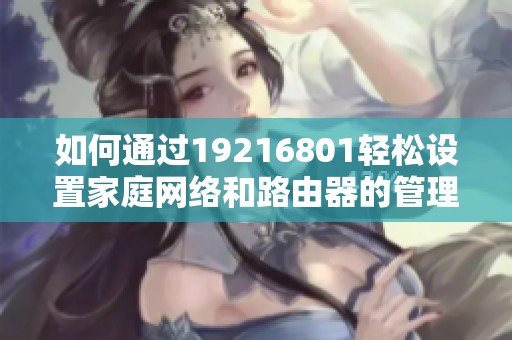 如何通过19216801轻松设置家庭网络和路由器的管理界面