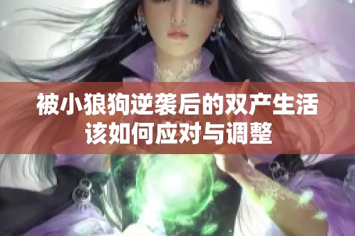 被小狼狗逆袭后的双产生活该如何应对与调整