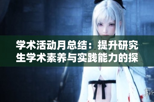 学术活动月总结：提升研究生学术素养与实践能力的探索与反思