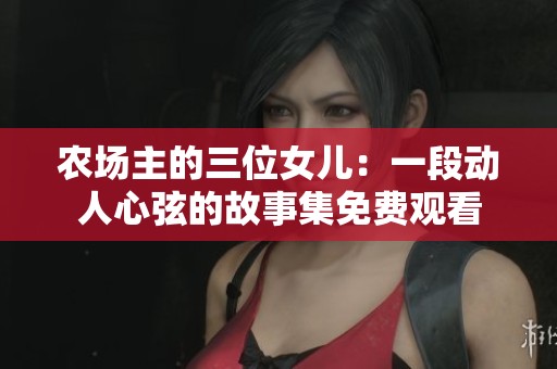 农场主的三位女儿：一段动人心弦的故事集免费观看