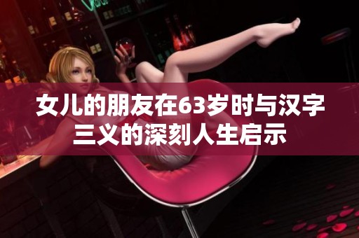 女儿的朋友在63岁时与汉字三义的深刻人生启示