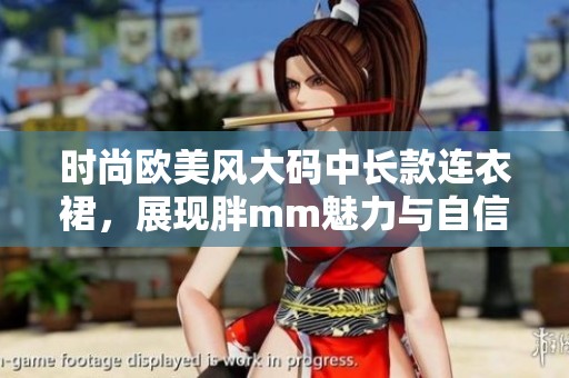 时尚欧美风大码中长款连衣裙，展现胖mm魅力与自信