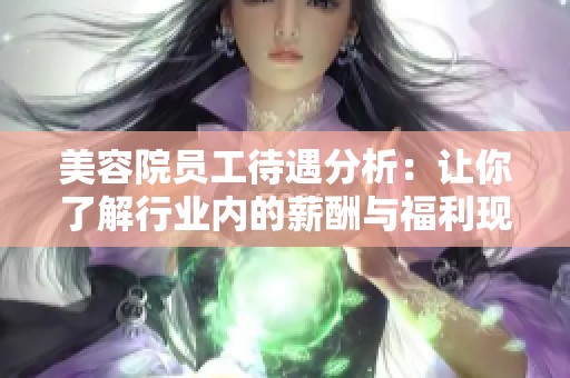 美容院员工待遇分析：让你了解行业内的薪酬与福利现状