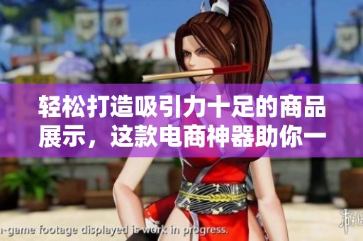 轻松打造吸引力十足的商品展示，这款电商神器助你一键更换背景！