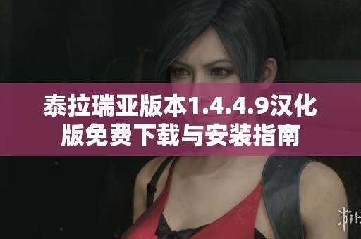 泰拉瑞亚版本1.4.4.9汉化版免费下载与安装指南