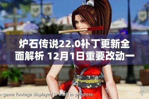 炉石传说22.0补丁更新全面解析 12月1日重要改动一览