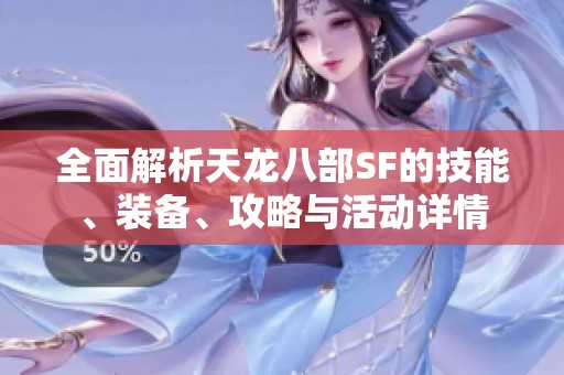 全面解析天龙八部SF的技能、装备、攻略与活动详情