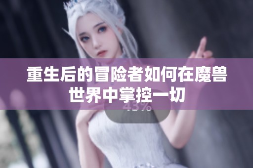 重生后的冒险者如何在魔兽世界中掌控一切