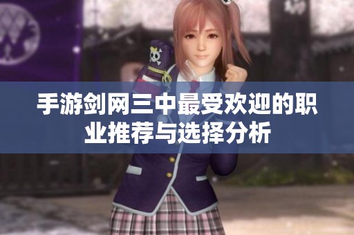 手游剑网三中最受欢迎的职业推荐与选择分析