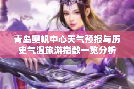 青岛奥帆中心天气预报与历史气温旅游指数一览分析