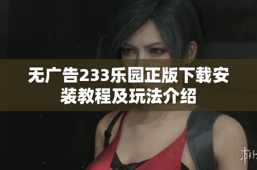 无广告233乐园正版下载安装教程及玩法介绍