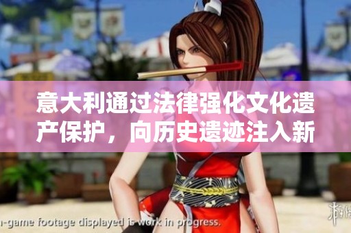 意大利通过法律强化文化遗产保护，向历史遗迹注入新活力