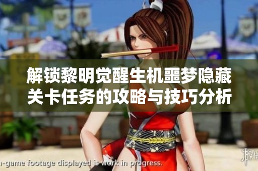 解锁黎明觉醒生机噩梦隐藏关卡任务的攻略与技巧分析