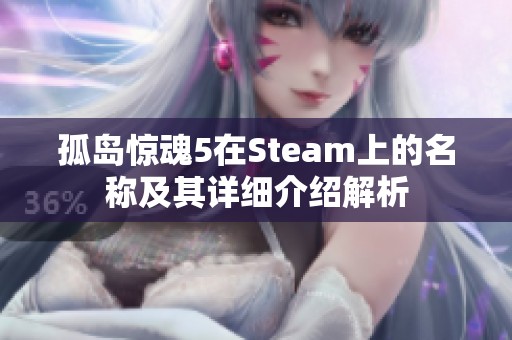 孤岛惊魂5在Steam上的名称及其详细介绍解析