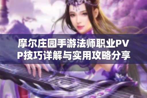 摩尔庄园手游法师职业PVP技巧详解与实用攻略分享