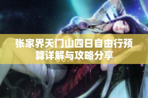 张家界天门山四日自由行预算详解与攻略分享