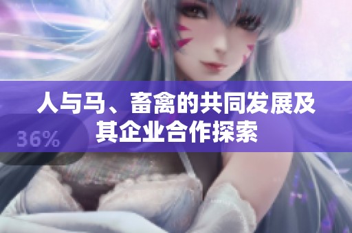 人与马、畜禽的共同发展及其企业合作探索