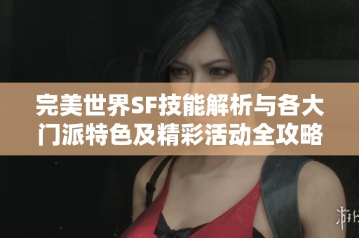 完美世界SF技能解析与各大门派特色及精彩活动全攻略
