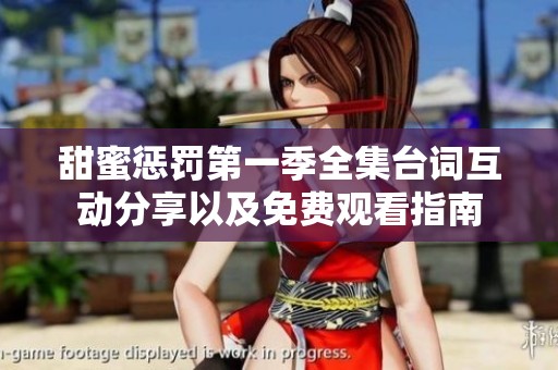 甜蜜惩罚第一季全集台词互动分享以及免费观看指南
