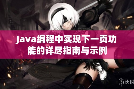 Java编程中实现下一页功能的详尽指南与示例