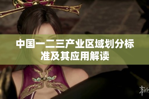 中国一二三产业区域划分标准及其应用解读