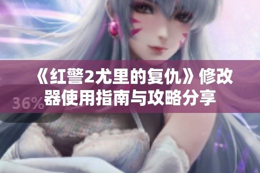 《红警2尤里的复仇》修改器使用指南与攻略分享