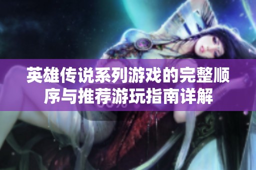 英雄传说系列游戏的完整顺序与推荐游玩指南详解