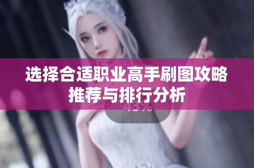 选择合适职业高手刷图攻略推荐与排行分析