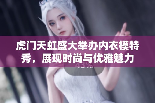 虎门天虹盛大举办内衣模特秀，展现时尚与优雅魅力