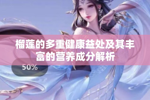 榴莲的多重健康益处及其丰富的营养成分解析