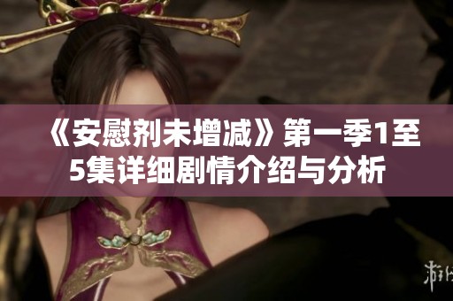 《安慰剂未增减》第一季1至5集详细剧情介绍与分析