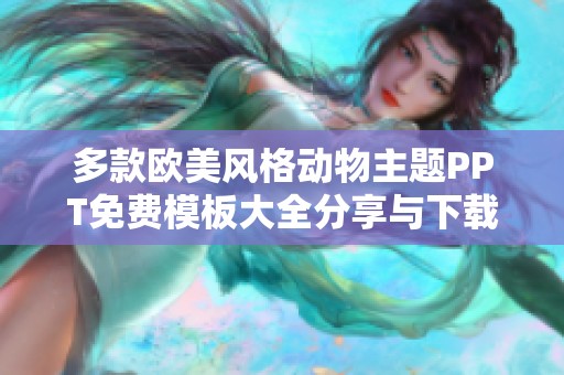 多款欧美风格动物主题PPT免费模板大全分享与下载指南