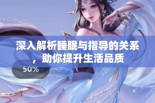 深入解析睡眠与指导的关系，助你提升生活品质