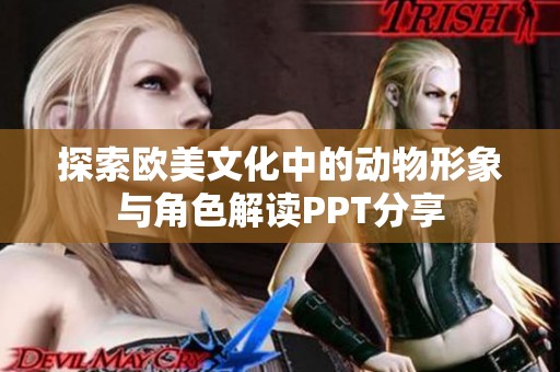 探索欧美文化中的动物形象与角色解读PPT分享