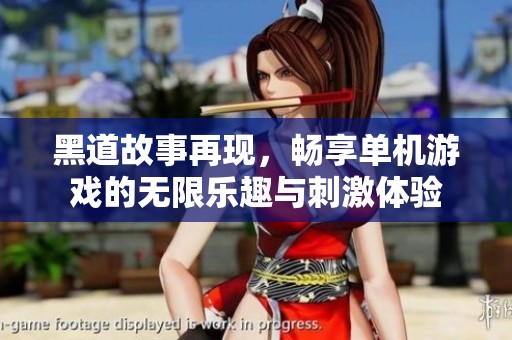 黑道故事再现，畅享单机游戏的无限乐趣与刺激体验