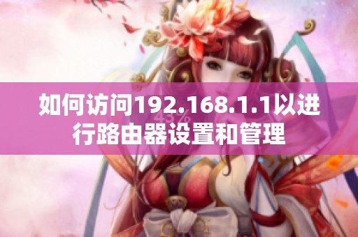 如何访问192.168.1.1以进行路由器设置和管理