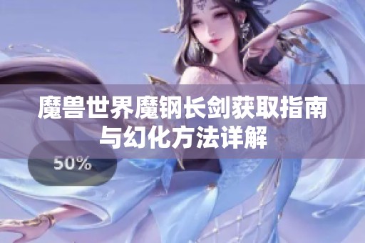 魔兽世界魔钢长剑获取指南与幻化方法详解